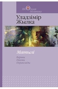 Уладзімір Жылка - Матылі