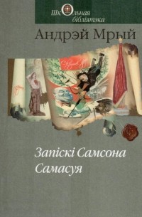 Андрэй Мрый - Запіскі Самсона Самасуя