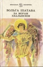 Вольга Іпатава - За морам Хвалынскім (сборник)