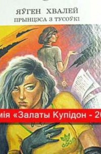 Прынцэса з тусоўкі
