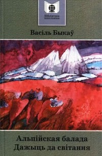 Васіль Быкаў - Альпійская балада. Дажыць да світання (сборник)