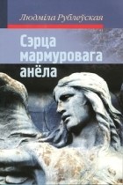 Людміла Рублеўская - Сэрца мармуровага анёла (сборник)
