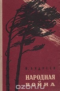 Народная война