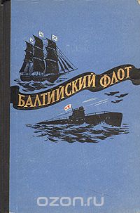  - Балтийский флот