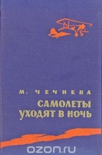 Самолеты уходят в ночь