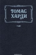 Томас Харди - Тэсс из рода Д&#039;Эрбервиллей. В краю лесов