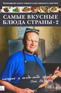 Олег Назаров - Самые вкусные блюда страны. Часть 2