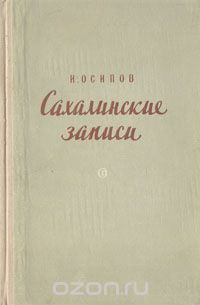 И. Осипов - Сахалинские записи