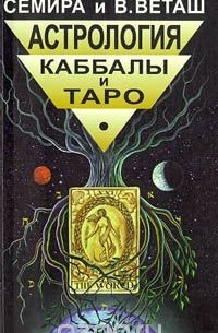  - Астрология Каббалы и Таро