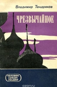 Владимир Тендряков - Чрезвычайное