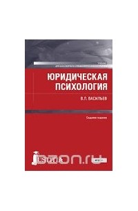 Владислав Васильев - Юридическая психология. Учебник