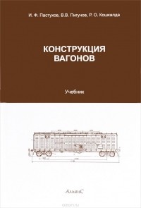  - Конструкция вагонов. Учебник