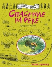 Джорджи Адамс - Спасение на реке