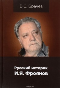 В. С. Брачев - Русский историк И.Я.Фроянов