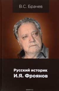 В. С. Брачев - Русский историк И.Я.Фроянов