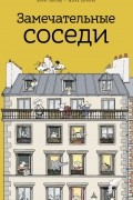  - Замечательные соседи