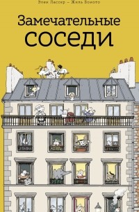 Замечательные соседи