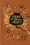 Пушкин Александр Сергеевич - Сказки  Пушкина с иллюстрациями поэта (сборник)