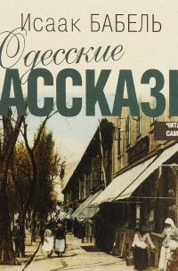 Исаак Бабель - Одесские рассказы