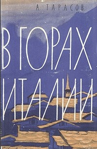 В горах Италии