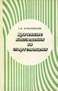 Г. М. Куколевский - Врачебные наблюдения за спортсменами