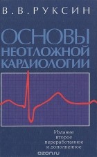 Виктор Руксин - Основы неотложной кардиологии