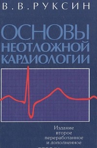 Виктор Руксин - Основы неотложной кардиологии