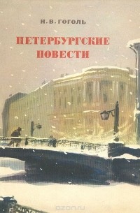 Н. В. Гоголь - Петербургские повести (сборник)