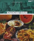 без автора - Узбекская кухня. Том 9