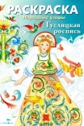  - Гуслицкая роспись. Раскраска