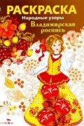  - Владимирская роспись. Раскраска