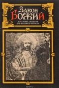 Закон Божий. Начальные сведения для младшего возраста