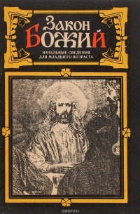 Закон Божий. Начальные сведения для младшего возраста