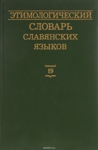 Олег Трубачев - Этимологический словарь славянских языков. Выпуск 19