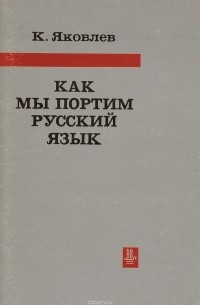 Как мы портим русский язык