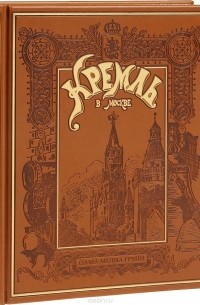 Кремль в Москве. Алтарь наш и твердыня