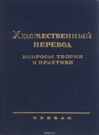  - Художественный перевод. Вопросы теории и практики
