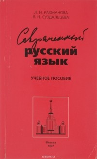  - Современный русский язык