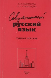  - Современный русский язык