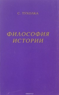Сергей Тухолка - Философия истории