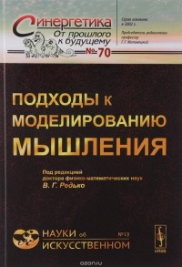 Редько В.Г. - Подходы к моделированию мышления / №70; №13. Изд.стереотип.