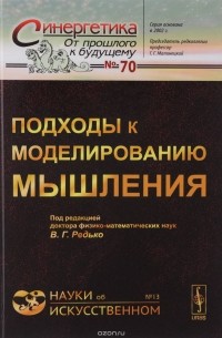 Редько В.Г. - Подходы к моделированию мышления / №70; №13. Изд.стереотип.