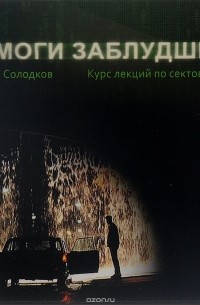 Проект заблудшие москва