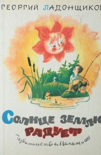 Солнце землю радует