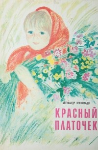 Красный платочек