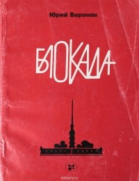 Юрий Воронов - Блокада