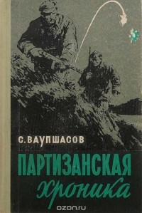 С. Ваупшасов - Партизанская хроника