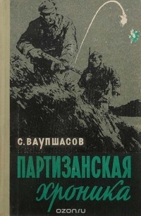 Партизанская хроника