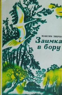 Максим Зверев - Заимка в бору