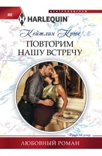 Кейтлин Крюс - Повторим нашу встречу